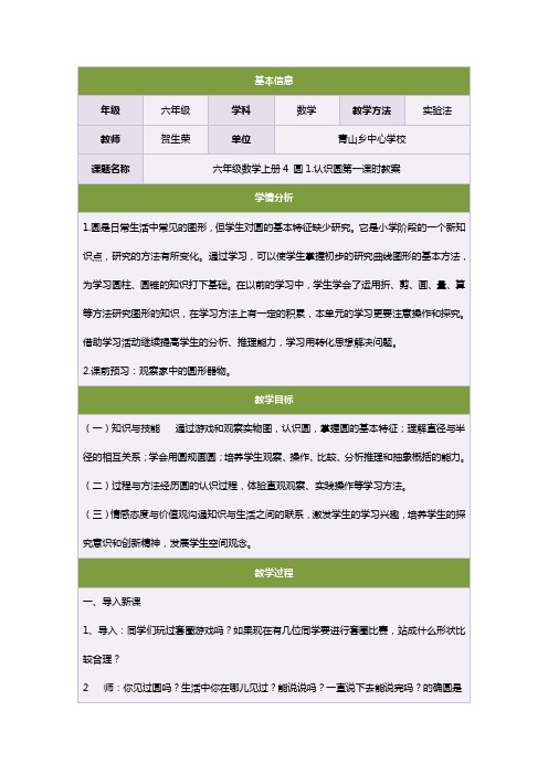 六年级数学上册 圆 认识圆第一课时教案