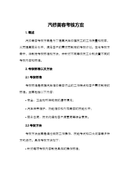 汽修美容考核方案