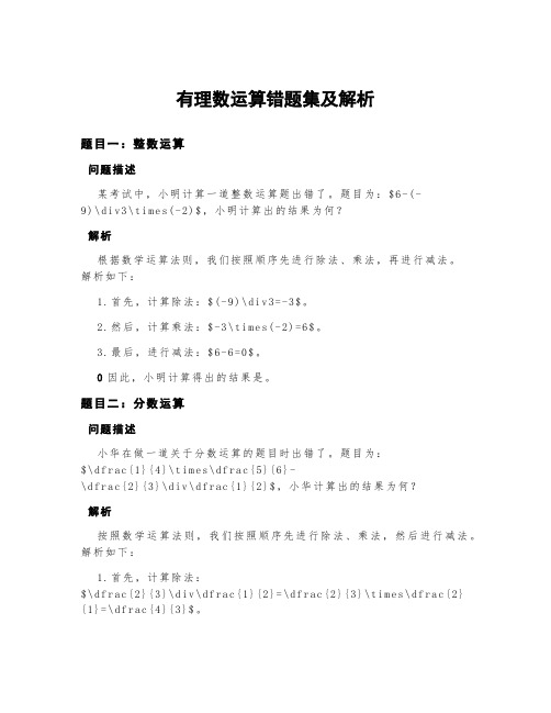 有理数运算错题集及解析