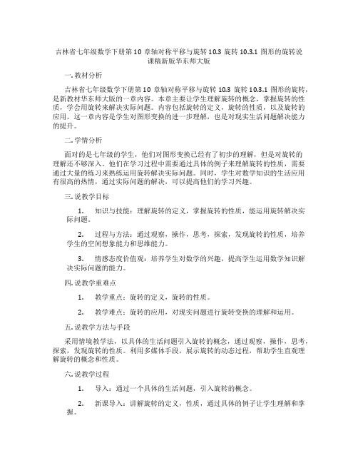 吉林省七年级数学下册第10章轴对称平移与旋转10.3旋转10.3.1图形的旋转说课稿新版华东师大版