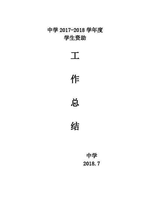 2017-2018学年度学生资助工作总结