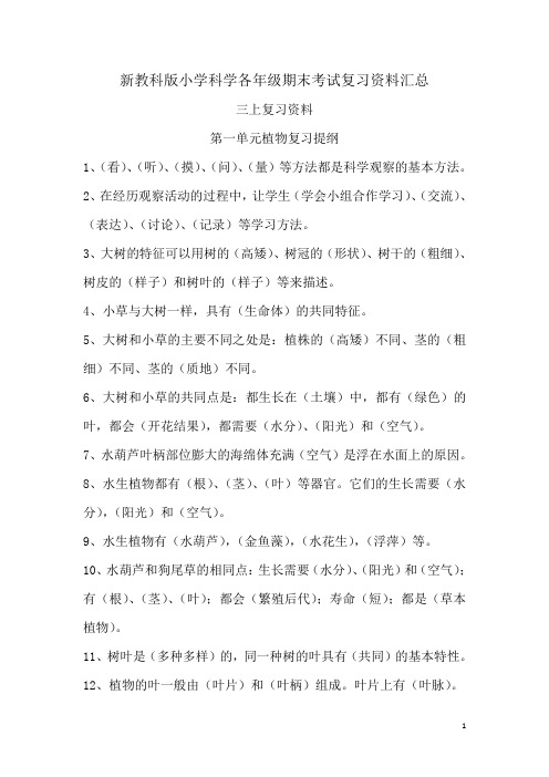 新教科版小学科学各年级期末考试复习资料汇总