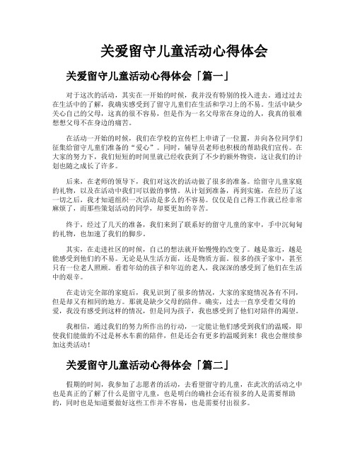 关爱留守儿童活动心得体会