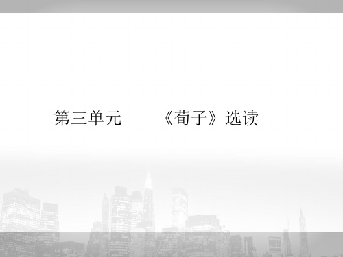 2018学年人教版高中语文选修(先秦诸子选读)课件：第三单元 大天而思之孰与物畜而制之