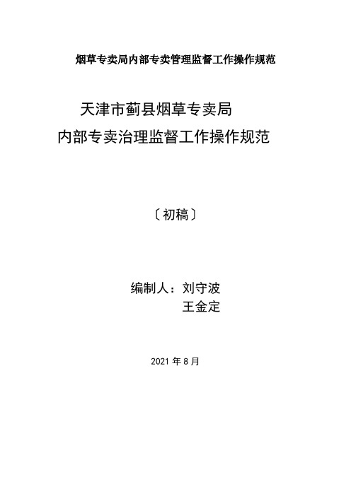 烟草专卖局内部专卖管理监督工作操作规范