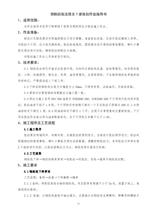 后张法T梁张拉作业指导书