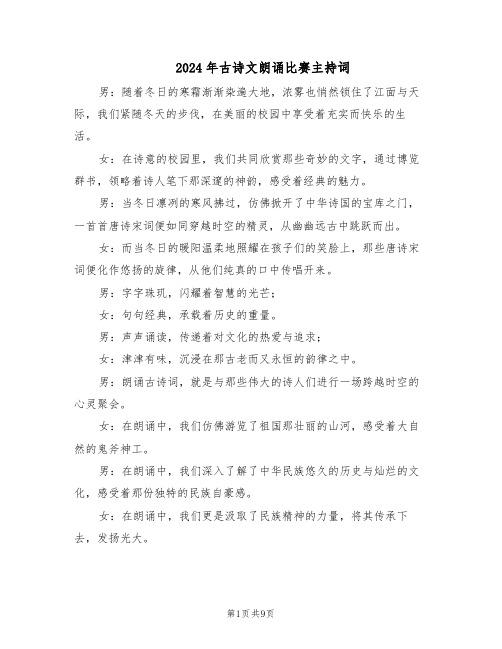 2024年古诗文朗诵比赛主持词(4篇)