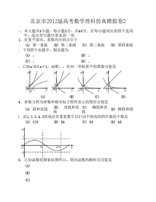 北京市2012届高考数学理科仿真模拟卷及答案2[1]