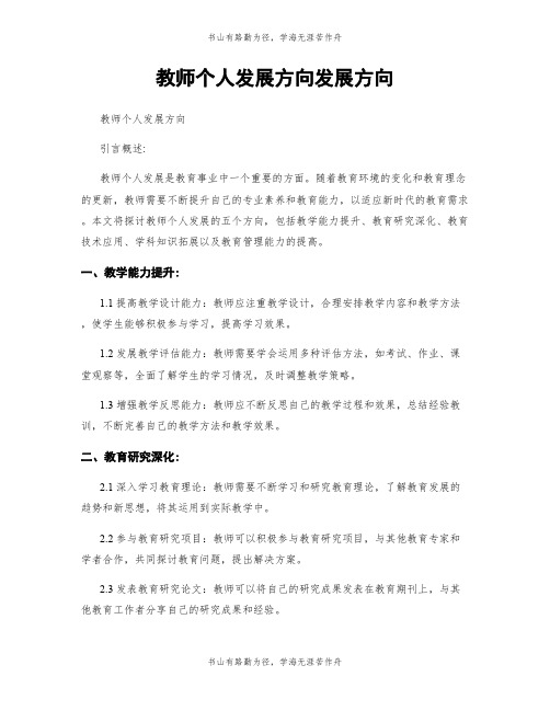 教师个人发展方向发展方向