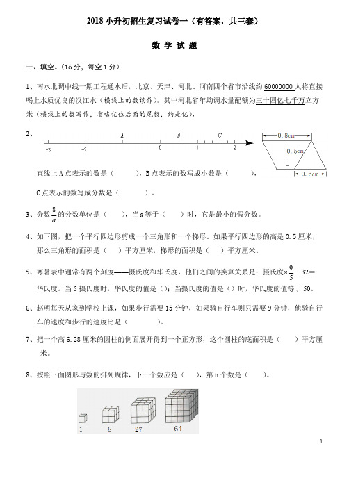 (完整)2018年小升初考试数学试卷及答案(共3套)(2),推荐文档