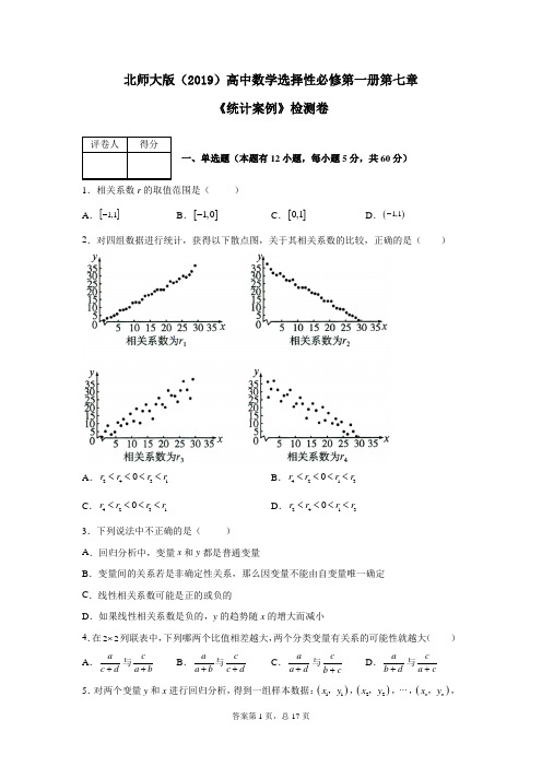 北师大版(2019)高中数学选择性必修第一册第七章《统计案例》检测卷(含答案)