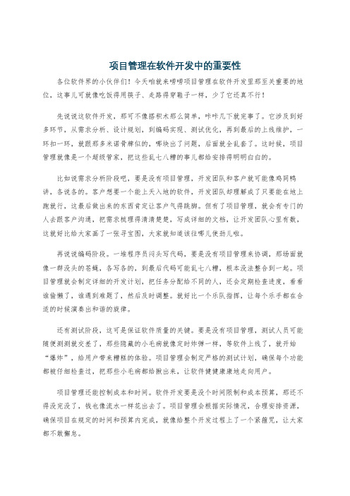 项目管理在软件开发中的重要性