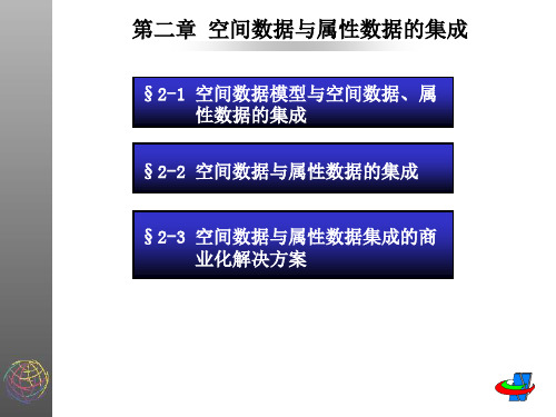 第二章 空间数据与属性数据的集成