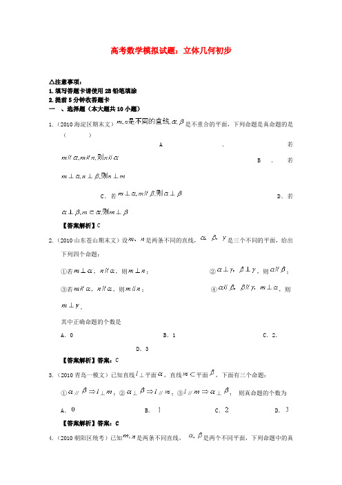 2011届高考数学 立体几何初步模拟试题