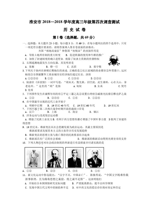 最新 淮安市2018学年度高三年级第四次调查测试历史试卷 精品