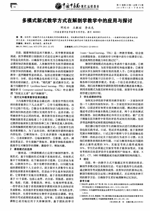 多模式新式教学方式在解剖学教学中的应用与探讨