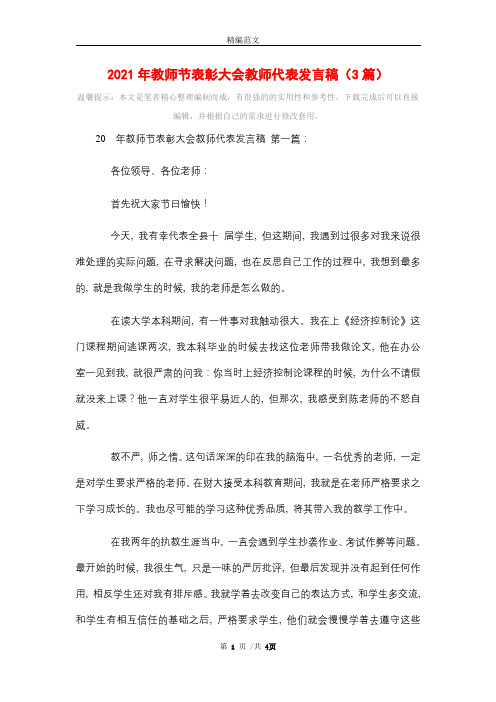 2021年教师节表彰大会教师代表发言稿(3篇)精选