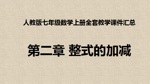 最新人教版七年级数学上册全套PPT课件 第二章 整式的加减