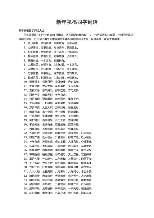 新年祝福四字词语大全