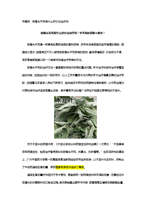 股骨头坏死有什么好办法治疗吗？手术和吃药哪个更快？