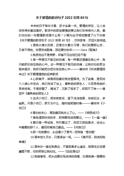 关于爱情的歌词句子2022实用80句