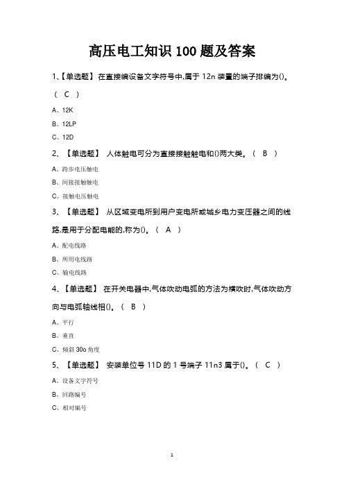 高压电工知识100题及答案