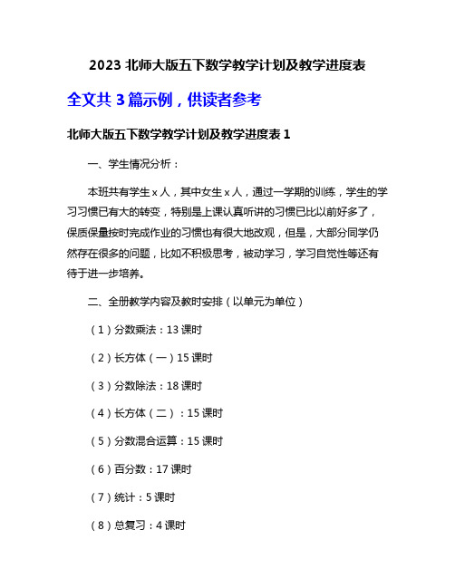 2023北师大版五下数学教学计划及教学进度表