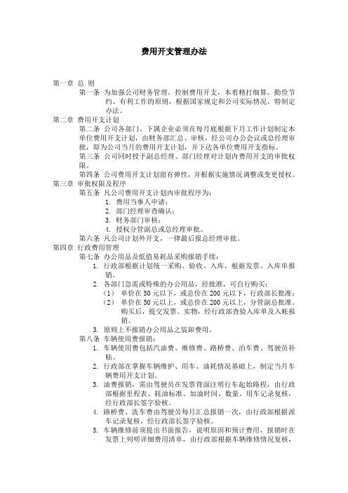 费用开支管理办法.doc