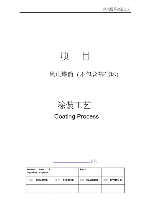 风电塔筒涂装工艺