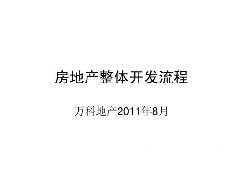 2011年8月万科房地产整体开发流程与多项目控制(181页)