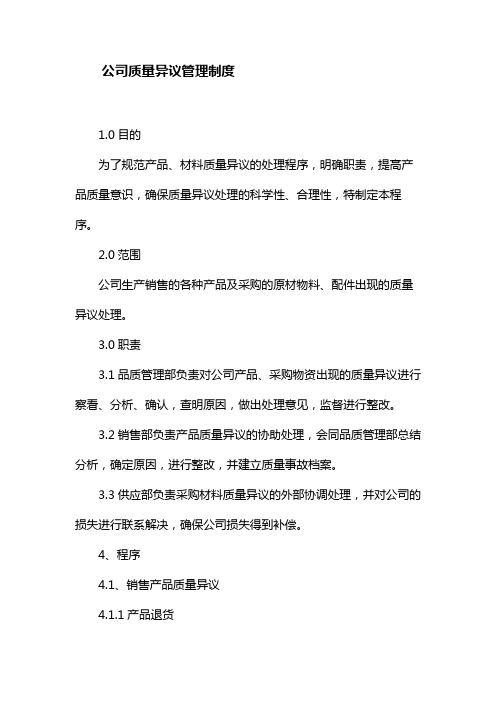 公司内部公司质量异议管理制度