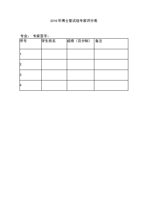 2016年博士复试组专家评分表