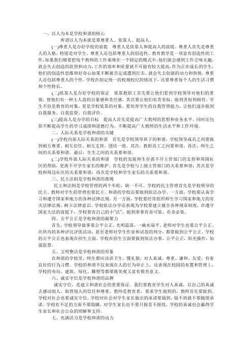 如何构建和谐学校 Microsoft Word 文档