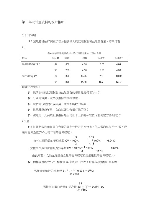 医学统计学分析计算题答案