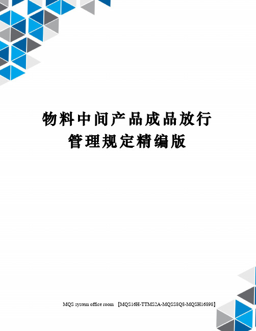 物料中间产品成品放行管理规定精编版