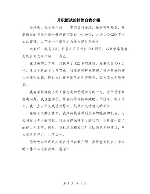 升职面试的精简自我介绍