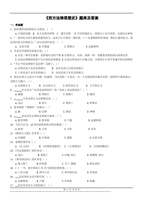 《西方法律思想史》题库及答案