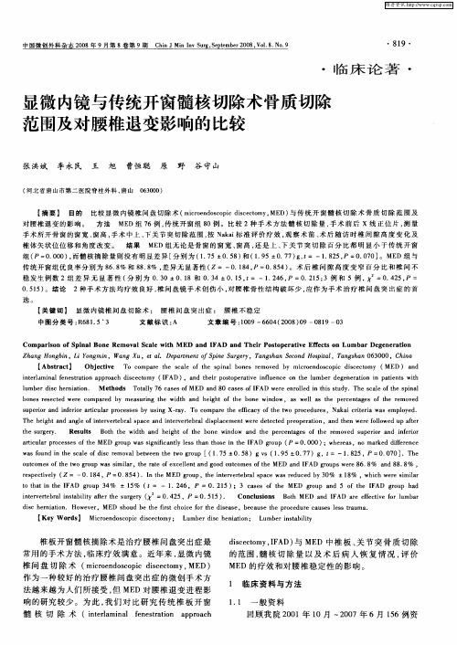 显微内镜与传统开窗髓核切除术骨质切除范围及对腰椎退变影响的比较