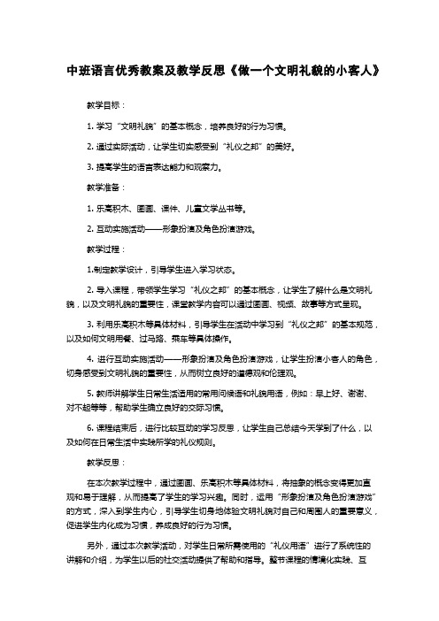 中班语言优秀教案及教学反思《做一个文明礼貌的小客人》