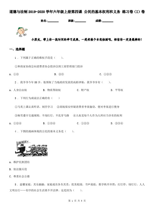 道德与法制2019-2020学年六年级上册第四课 公民的基本权利和义务 练习卷(I)卷