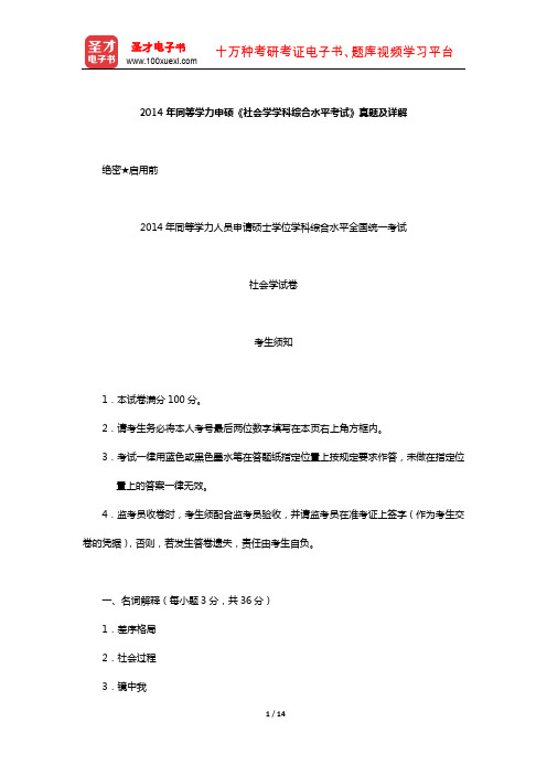 2014年同等学力申硕《社会学学科综合水平考试》真题及详解【圣才出品】