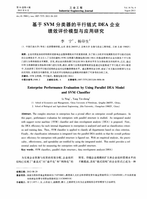 基于SVM分类器的平行链式DEA企业绩效评价模型与应用研究