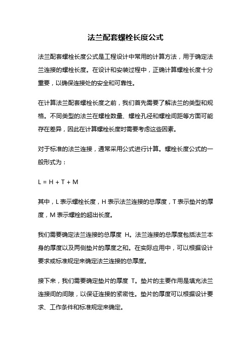 法兰配套螺栓长度公式