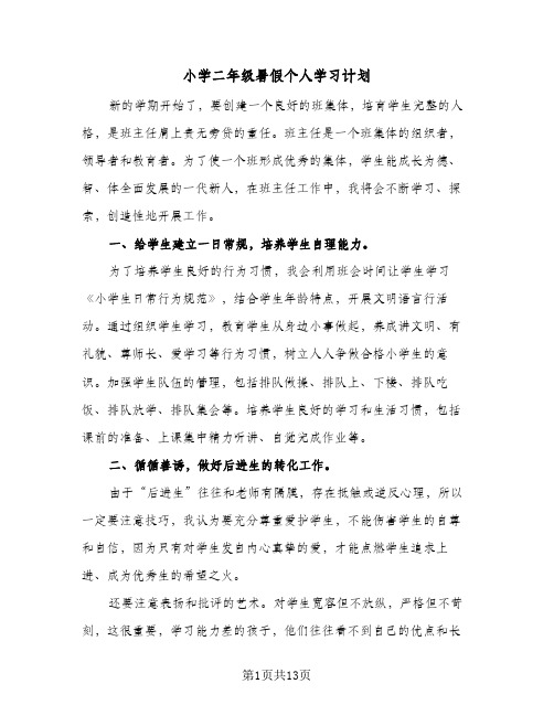 小学二年级暑假个人学习计划(5篇)