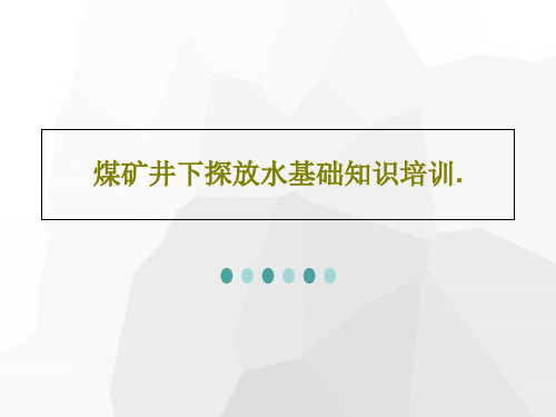 煤矿井下探放水基础知识培训.49页PPT