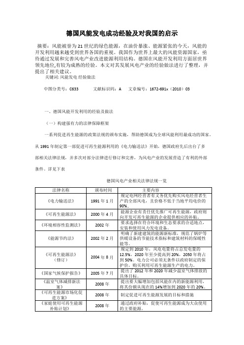 德国风能发电成功经验及对我国的启示