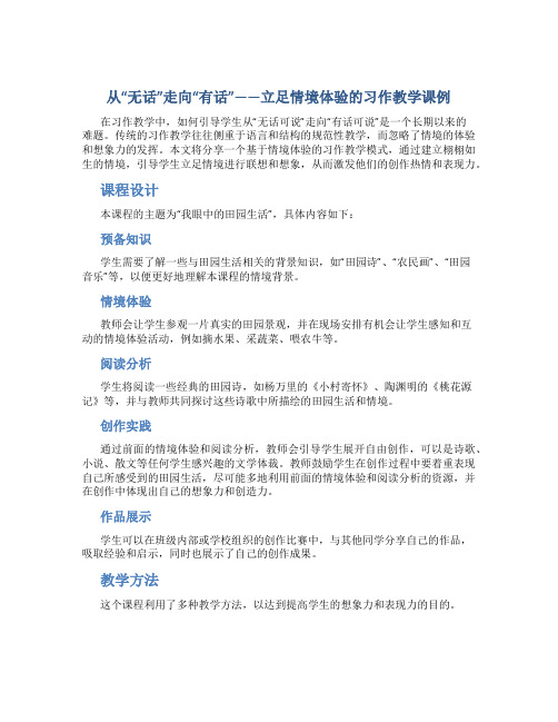 从“无话”走向“有话”——立足情境体验的习作教学课例