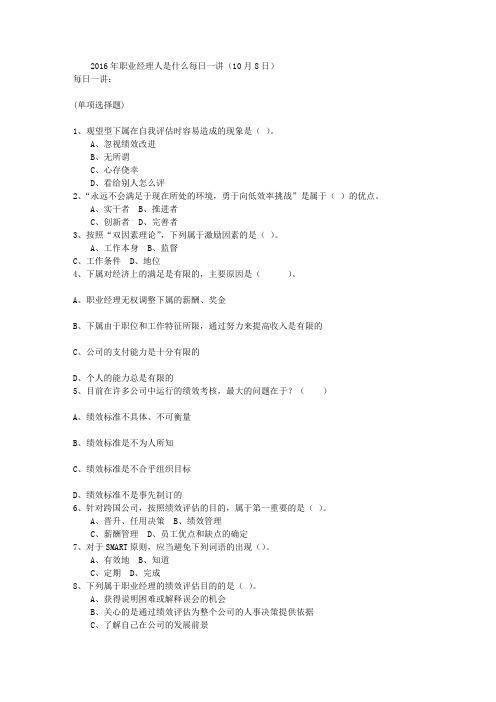 2016年职业经理人是什么每日一讲(10月8日)