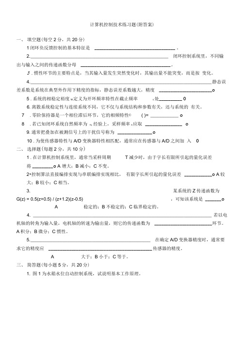 计算机控制技术题库附答案