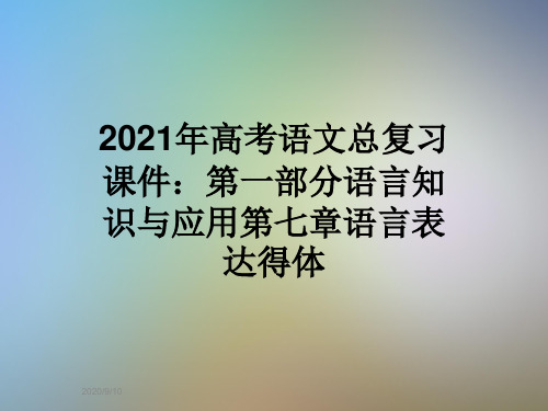 2021年高考语文总复习课件：第一部分语言知识与应用第七章语言表达得体